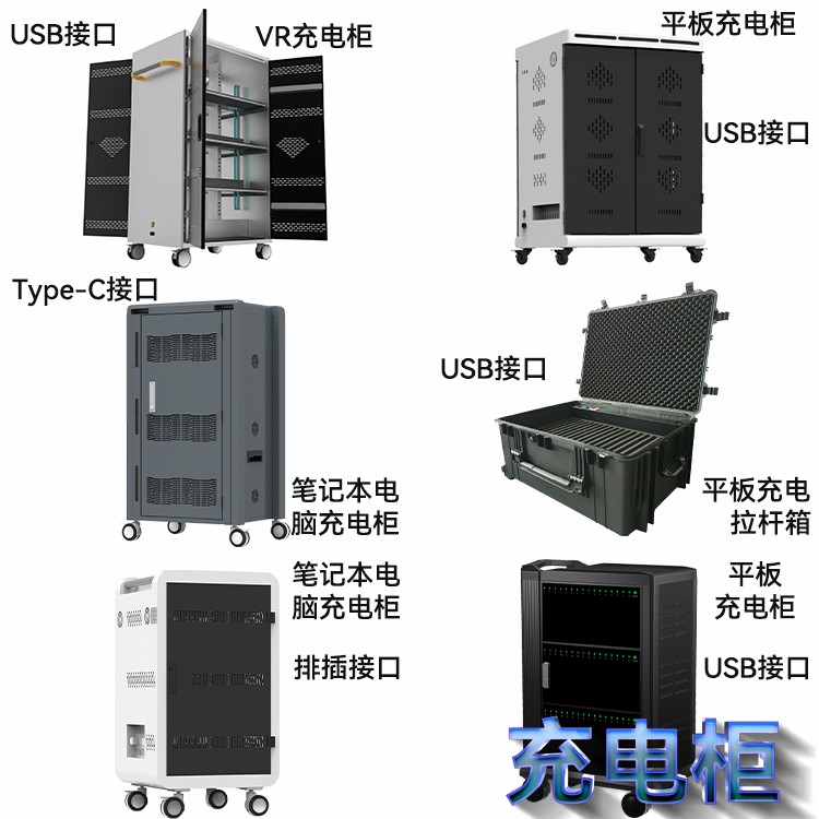 充電柜種類